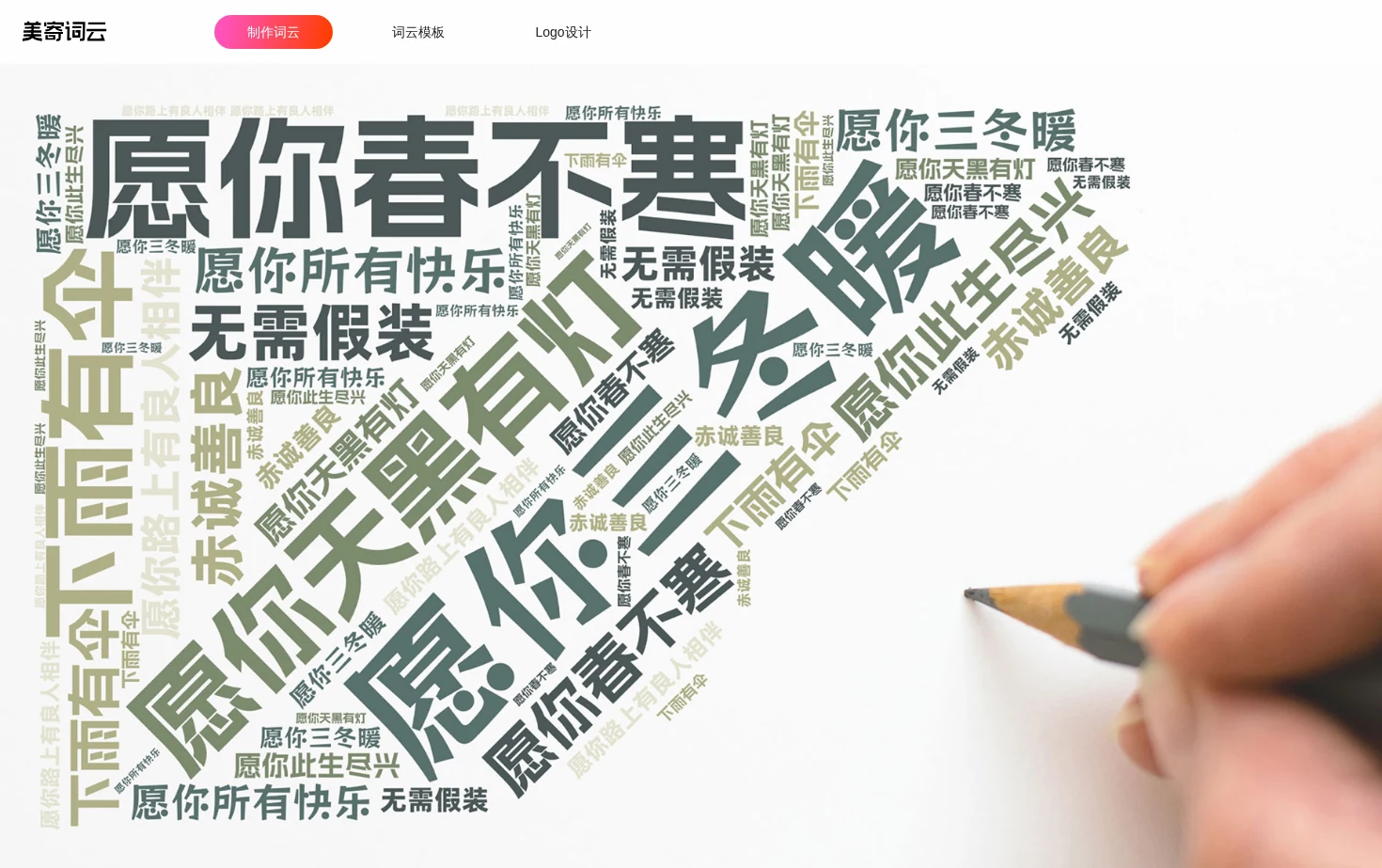 美寄词云 页面快照